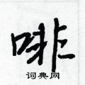 啡怎么写好看,啡硬笔书法图片