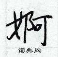 婀怎么写好看,婀硬笔书法图片
