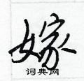 王正良写的硬笔行书嫁