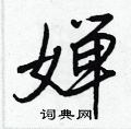嬋怎么写好看,嬋硬笔书法图片