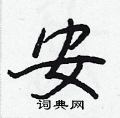安怎么写好看，安硬笔书法图片