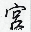 宮怎么写好看,宮硬笔书法图片