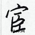 宦怎么写好看,宦硬笔书法图片