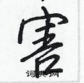 害怎么写好看,害硬笔书法图片
