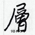 層怎么写好看,層硬笔书法图片