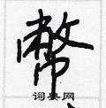 幣怎么写好看,幣硬笔书法图片