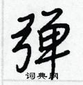 彈怎么写好看,彈硬笔书法图片