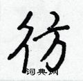 彷怎么写好看,彷硬笔书法图片