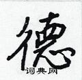 德怎么写好看,德硬笔书法图片