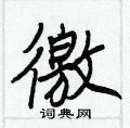 徼怎么写好看,徼硬笔书法图片