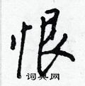 恨怎么写好看,恨硬笔书法图片