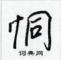 恫怎么写好看,恫硬笔书法图片