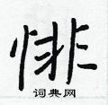 悱怎么写好看,悱硬笔书法图片