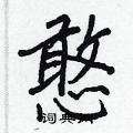 憨怎么写好看,憨硬笔书法图片