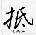 抵怎么写好看,抵硬笔书法图片