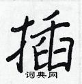 插怎么写好看,插硬笔书法图片