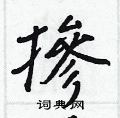 摻怎么写好看,摻硬笔书法图片