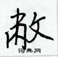敝怎么写好看,敝硬笔书法图片