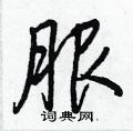 服怎么写好看,服硬笔书法图片