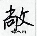 敞怎么写好看,敞硬笔书法图片