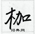 枷怎么写好看,枷硬笔书法图片