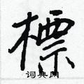 標怎么写好看,標硬笔书法图片