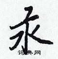汞怎么写好看,汞硬笔书法图片