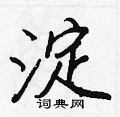 淀怎么写好看,淀硬笔书法图片