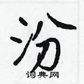 汾怎么写好看,汾硬笔书法图片