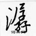 潺怎么写好看,潺硬笔书法图片
