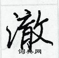 澈怎么写好看,澈硬笔书法图片