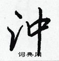 王正良写的硬笔行书沖