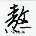 熬怎么写好看,熬硬笔书法图片