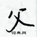 父怎么写好看,父硬笔书法图片