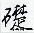 礎怎么写好看,礎硬笔书法图片