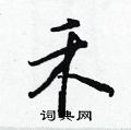 禾怎么写好看,禾硬笔书法图片