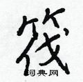 筏怎么写好看，筏硬笔书法图片