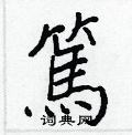 篤怎么写好看,篤硬笔书法图片