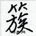 簇怎么写好看,簇硬笔书法图片