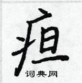 疸怎么写好看,疸硬笔书法图片