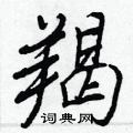 羯怎么写好看,羯硬笔书法图片