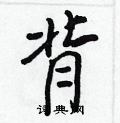 背怎么写好看,背硬笔书法图片