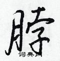 脖怎么写好看,脖硬笔书法图片