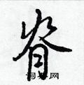 脊怎么写好看,脊硬笔书法图片
