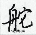 舵怎么写好看,舵硬笔书法图片