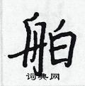 舶怎么写好看,舶硬笔书法图片