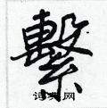 繫怎么写好看,繫硬笔书法图片