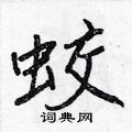 蛟怎么写好看,蛟硬笔书法图片