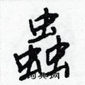 蟲怎么写好看,蟲硬笔书法图片