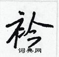 衿怎么写好看,衿硬笔书法图片